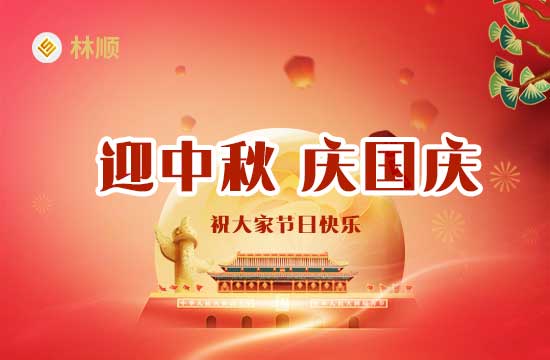 2023年中秋節、國慶節期間，林順公司放假通知
