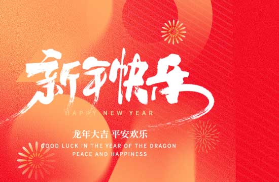 2024年春節放假通知！