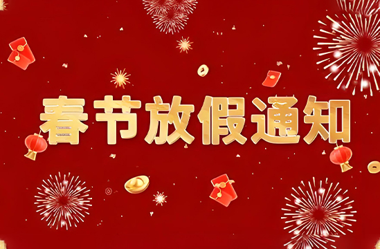 林順公司2025年春節放假公告