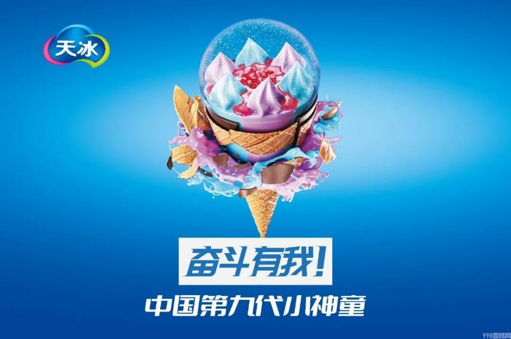 天冰4.0新時代來臨，剛舉辦的第九代小神童新品發布會都透露了啥？(9)