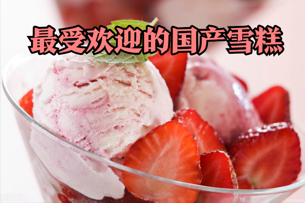 伊利冰工廠多少錢一只（最受歡迎的十款國(guó)產(chǎn)雪糕你吃過(guò)幾種）(1)