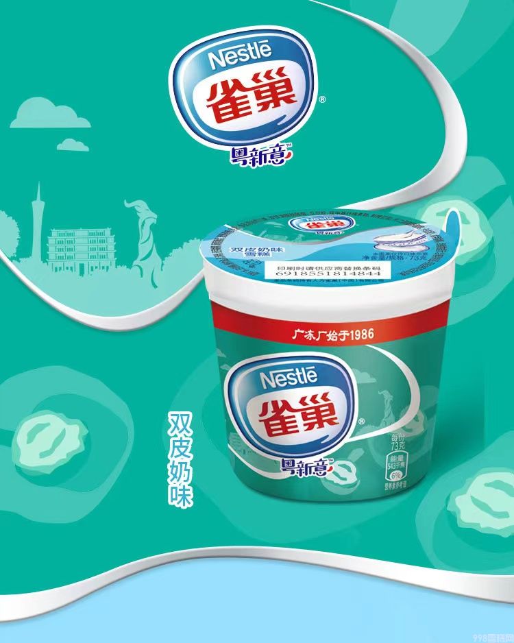  雀巢粵新意大杯雙皮奶味雪糕
