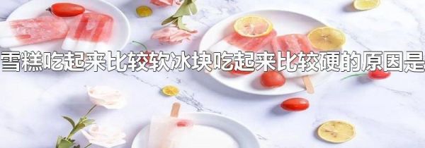 冰塊吃起來(lái)比較硬（雪糕吃起來(lái)比較軟）(1)